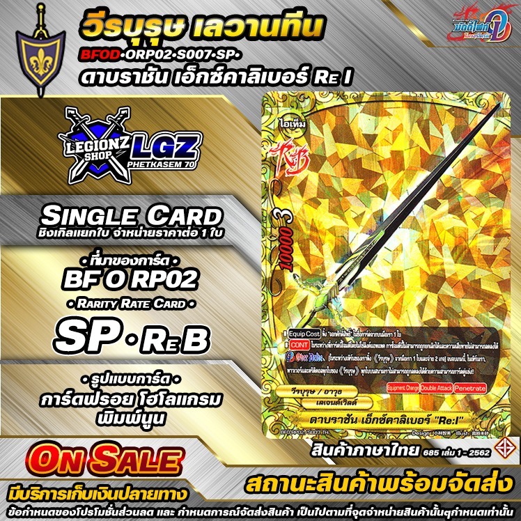พส ดาบราชัน เอ็กซ์คาลิเบอร์ RE i BFOD•ชิงเกิล•จำหน่ายราคาขายต่อ 1 ใบ ORP02