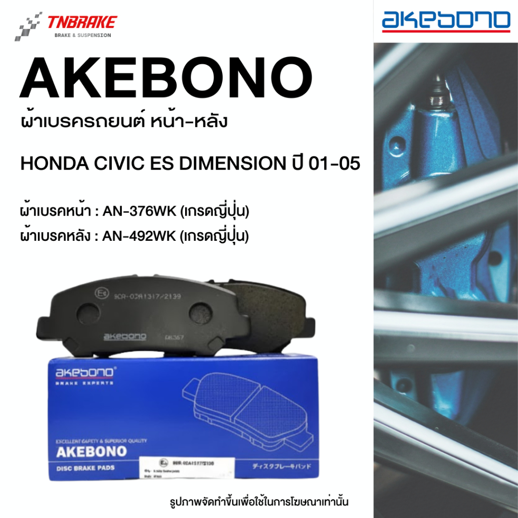 Akebono ผ้าเบรค หน้า-หลัง Honda Civic ES Dimension ปี 2001-2005 ฮอนด้า ซีวิค ไดแมนชั่น อากิโบโน อาเคโบโน