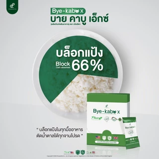 [3 แถม 2 จำนวนจำกัด] บาย คาบู เอ็กซ์ ตัดแป้งน้ำตาลตั้งแต่ต้นตอในมื้ออาหารจานโปรด สารสกัดพรีเมียม Reducose และ Phase 2