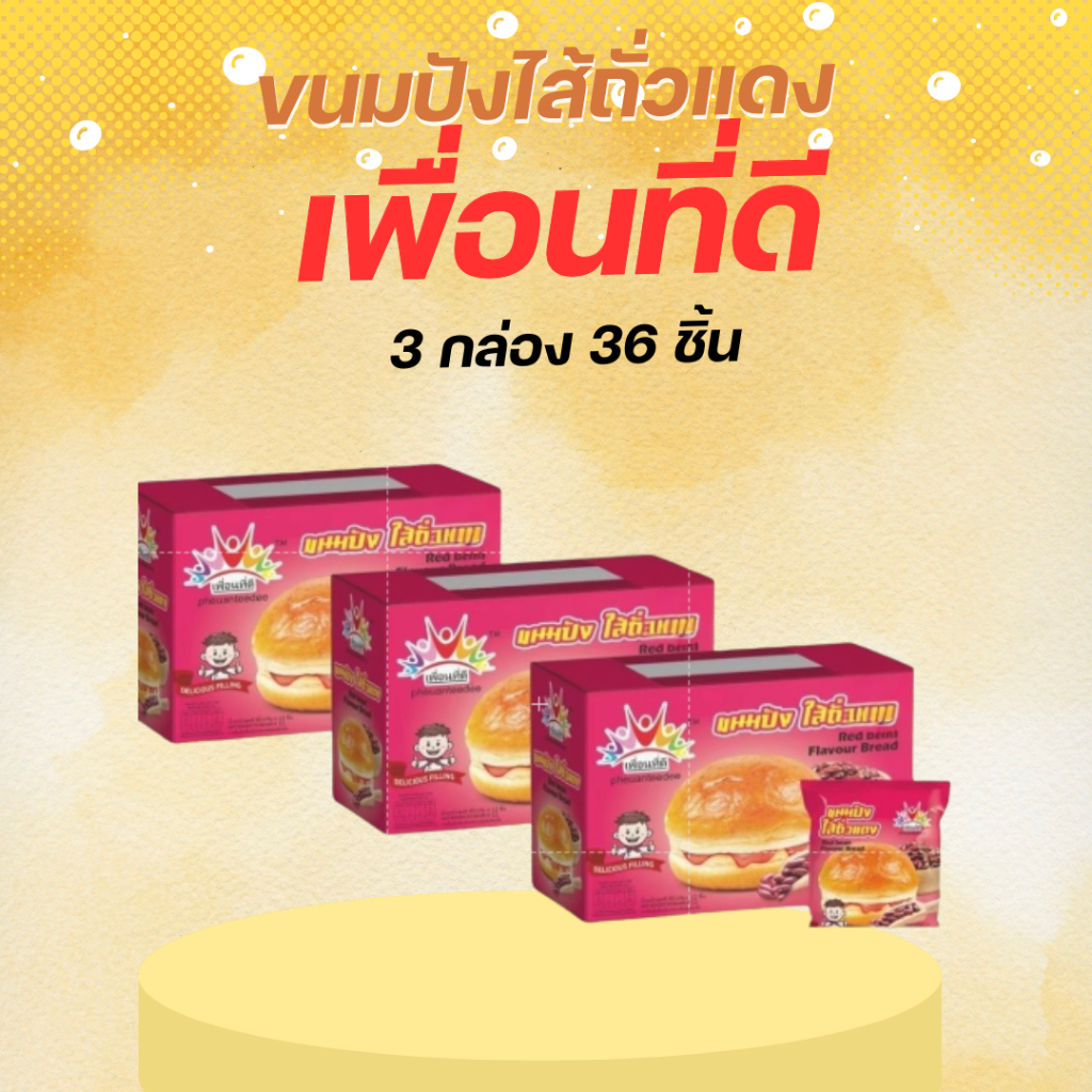 (3กล่อง/36ชิ้น) ขนมปังสอดไส้ถั่วแเดง 40g ขนมปังนุ่ม ไส้แน่น อิ่มคุ้ม พร้อมส่ง