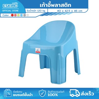 ESKIMO เก้าอี้พลาสติก เก้าอี้เด็ก เกรด A รับได้ 120 Kg. แข็ง…