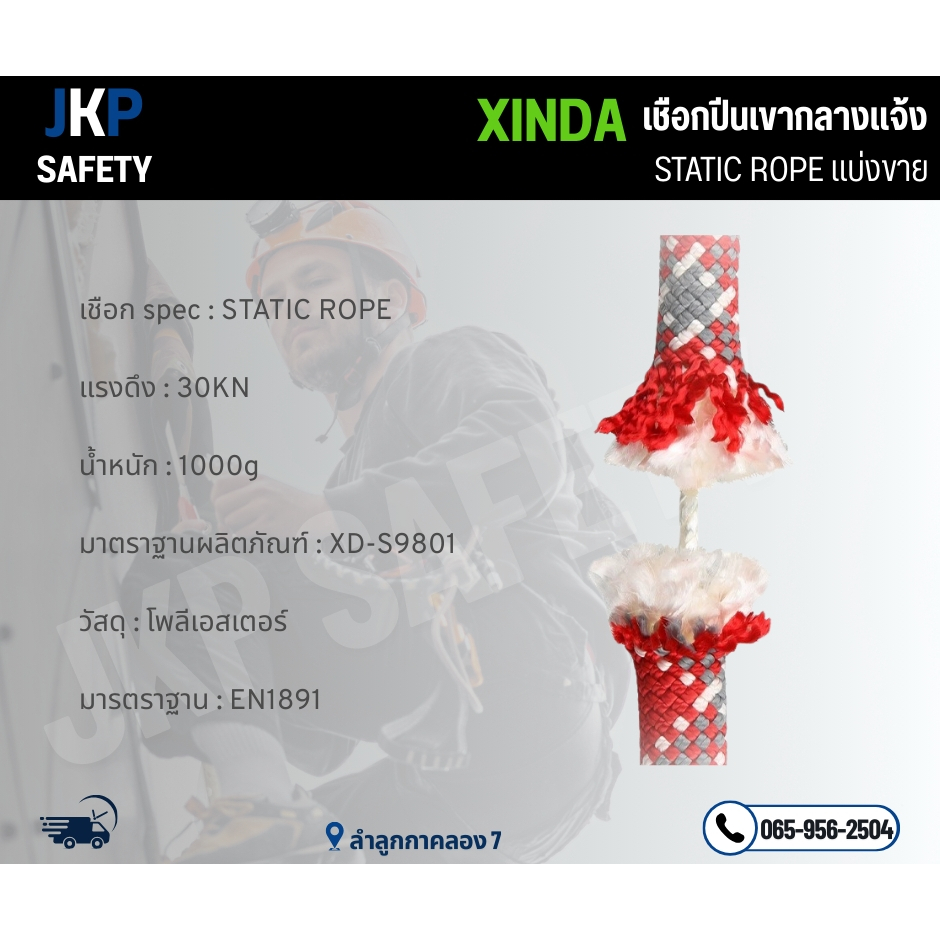 แบ่งขายเชือก 11 มิล/12 มิล Xinda เชือกเซฟตี้ เขือกนิรภัยที่สูง Static Rope ราคา ถูกที่สุด ดีลบีเคเค แกลเลอรีภาพที่ 5