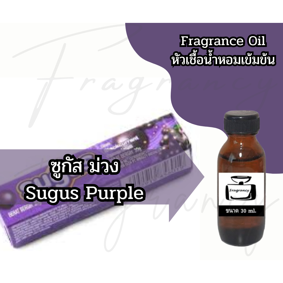 หัวน้ำหอมเข้มข้น 100% กลิ่น ซูกัส ม่วง Sugus Purple (Fragrance Oil - No Alcohol)