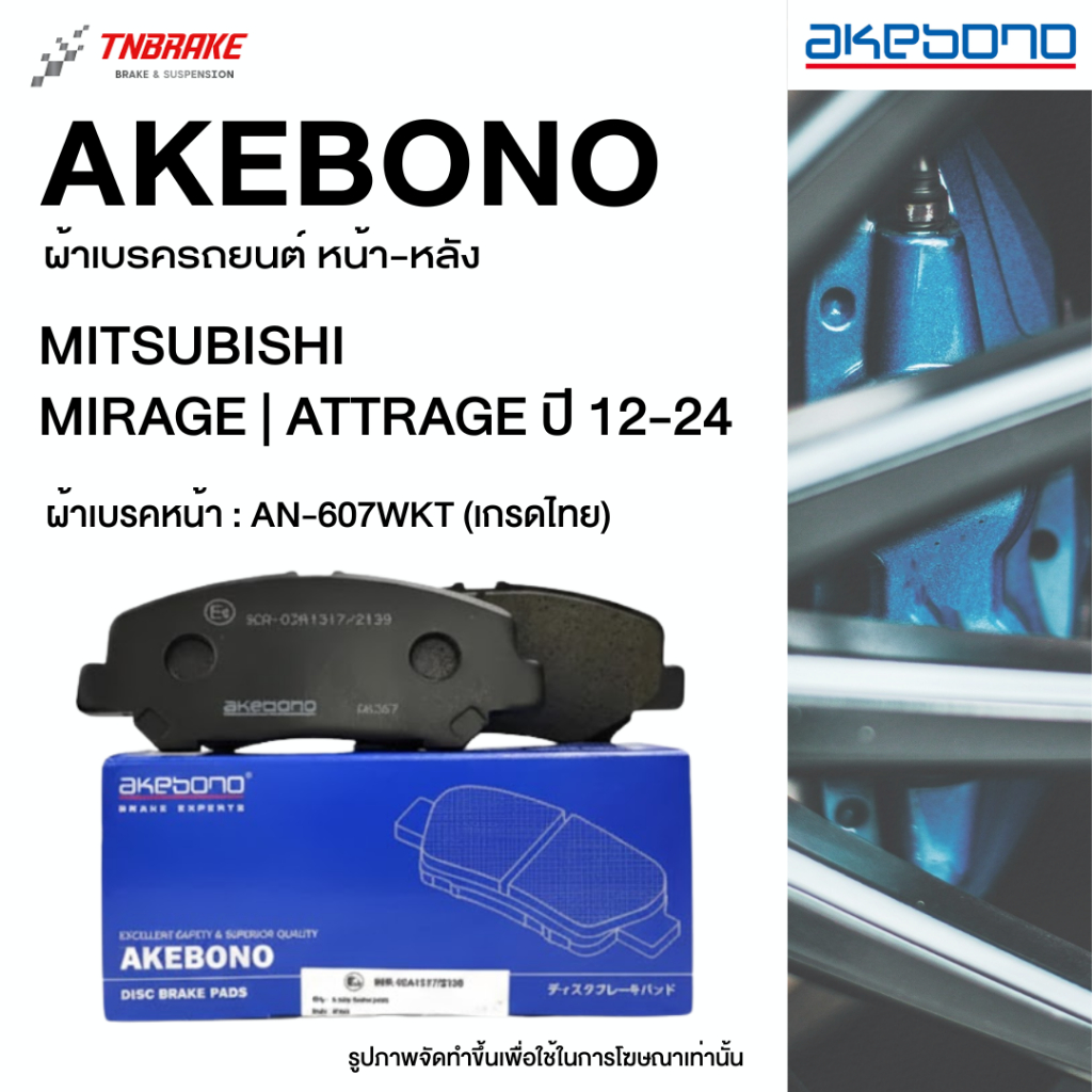 AKEBONO ผ้าเบรค หน้า MITSUBISHI MIRAGE ATTRAGE ปี 2012-2024 มิตซูบิชิ มิราจ แอททราจ อาเคโบโน อากิโบโน
