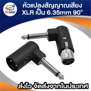 หัวแปลงสัญญาณเสียง XLR 3pin เป็นแจ็ค 6.35mm (1/4”) งอ 90 องศา – XLR ผู้/เมีย ไมโครโฟนและอุปกรณ์เสียง