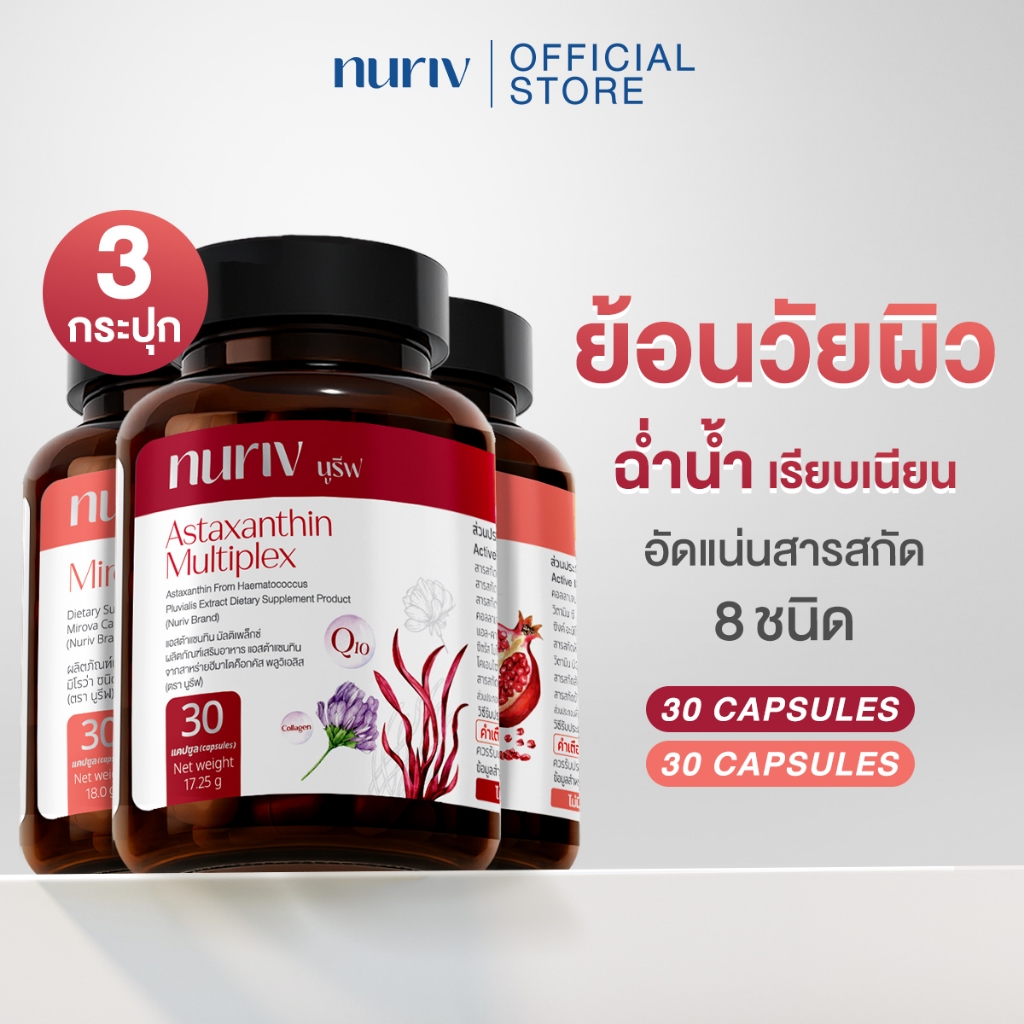 [เซตผิวใส ชะลอวัย x2 ] Nuriv Astaxanthin Multiplex 1 กระปุก + Nuriv Mirova 2 กระปุก