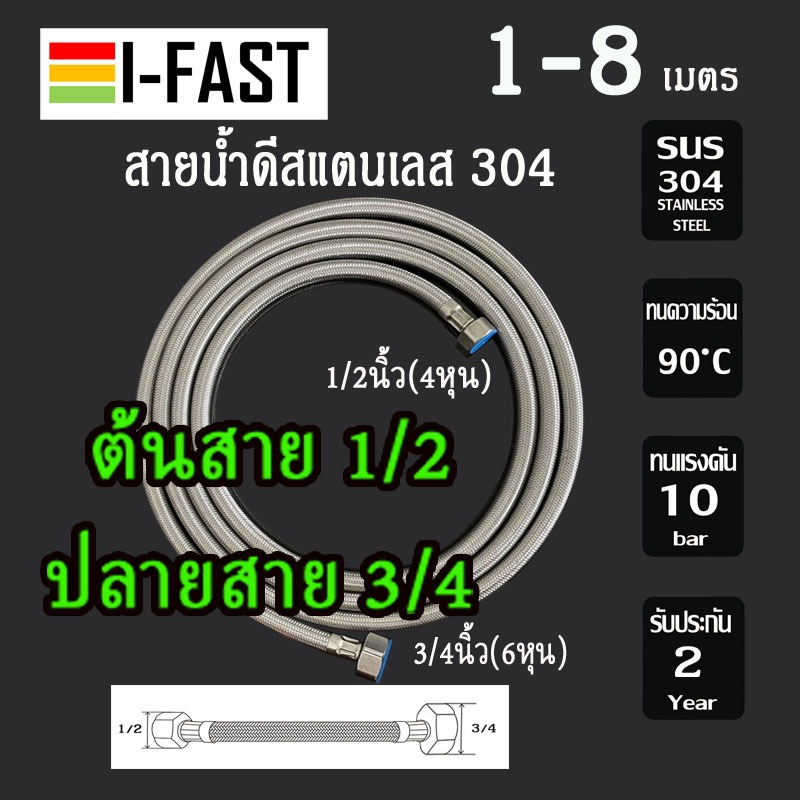 สายน้ำดีสแตนเลส 304 ต้นสาย 4 หุน  ปลายสาย  6 หุน รุ่น ST-27 ยาวพิเศษ 1-8 เมตร  ** สินค้าอยู่