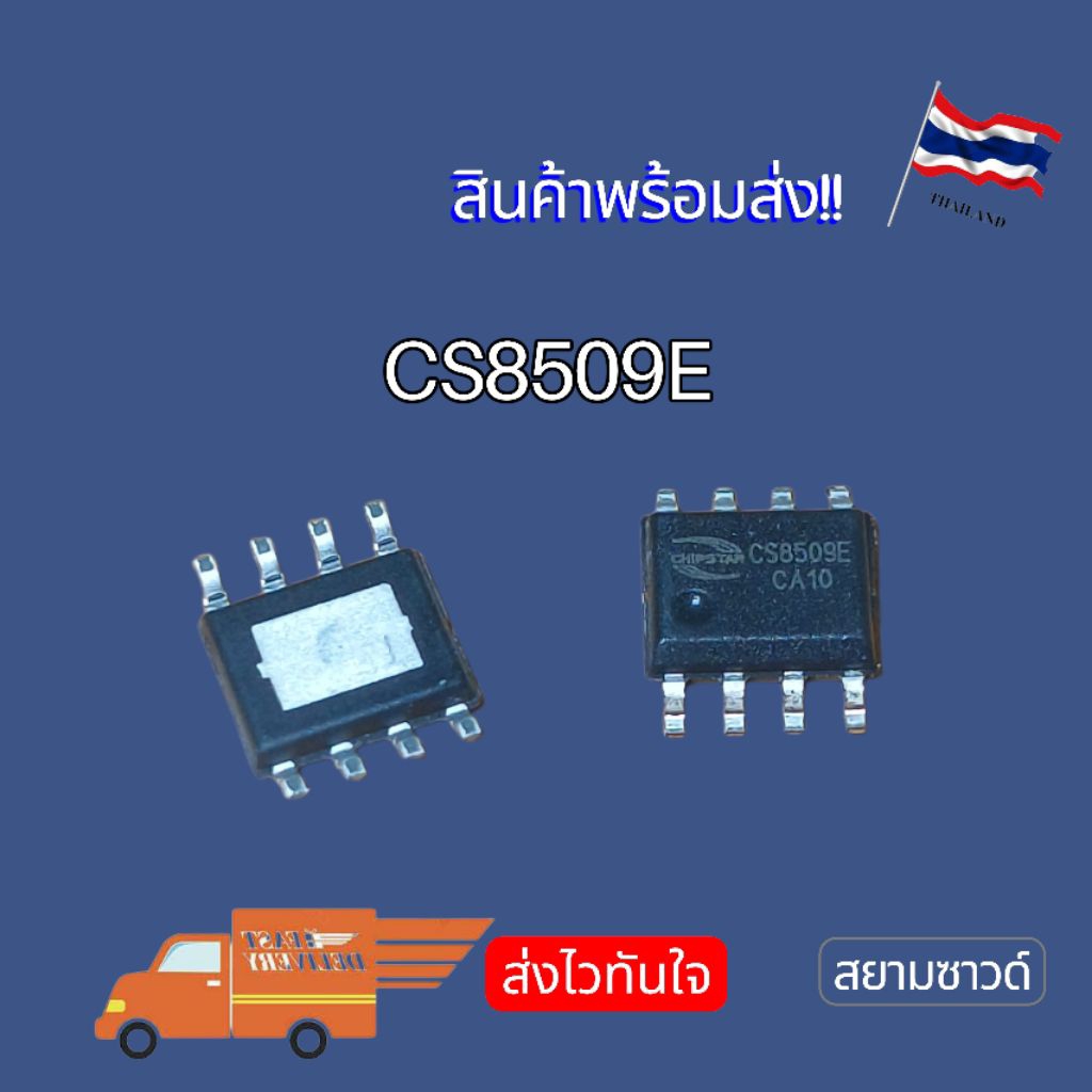 CS8509E  ICกำลังขับ 8W SOP-8 พร้อมส่ง🇹🇭