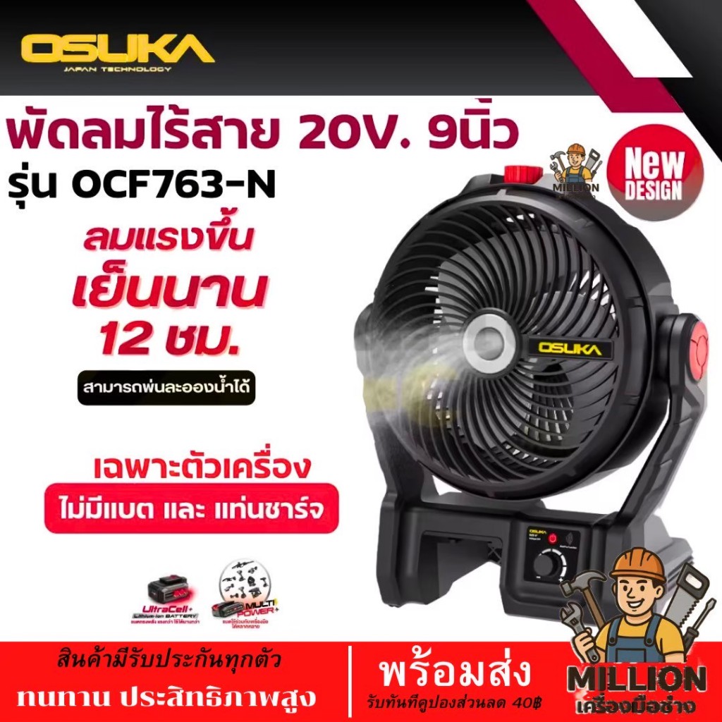 พัดลมแบต 20V OSUKA รุ่นใหม่ OCF763-N ลมแรงเย็นนาน12ชม.พ่นละอองน้ำได้