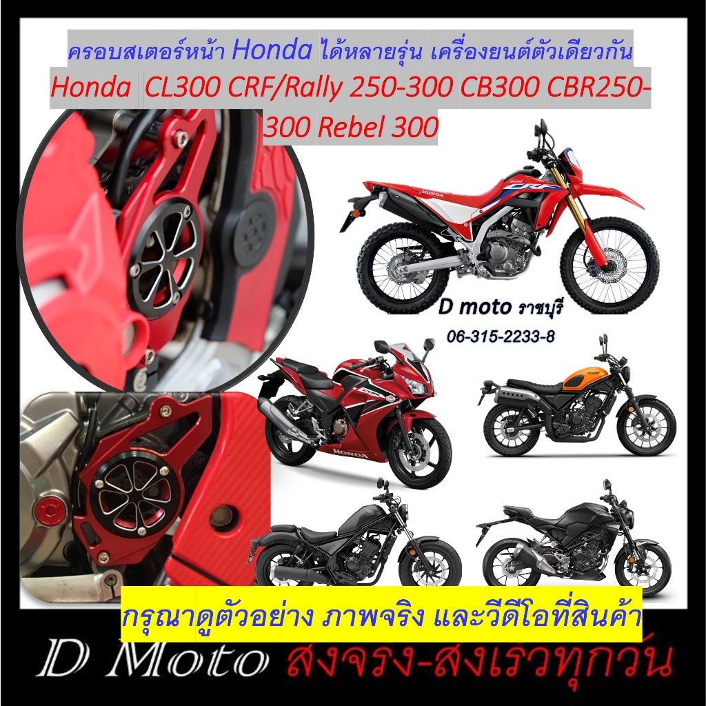 ครอบสเตอร์หน้า บังสเตอร์ หน้า แต่ง CRF 250 Rally Rebel 300 CB300 CBR 250 - 300 r