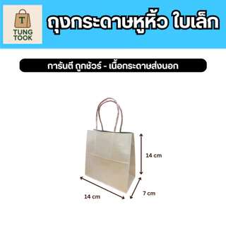 🔥 ลดแรง 🔥 ถุงกระดาษคราฟท์ XS-3XL รักษ์โลก: เกรดห้าง สู้ทุกราคา! [25 ใบ แถมอีก 25 ใบ]