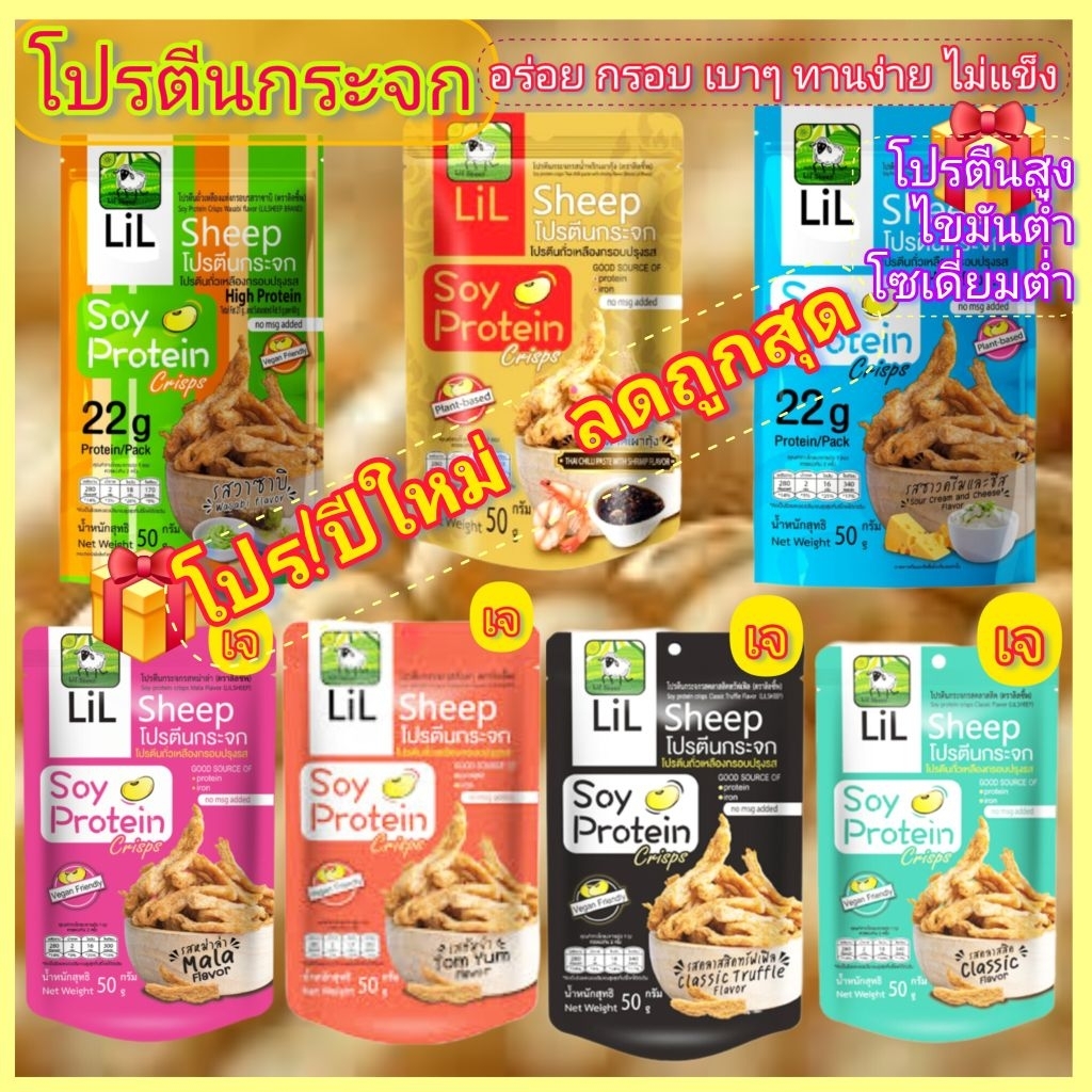 โปรตีนถัวเหลืองกรอบlil,sheepอร่อยหลายรสชาติ50g.หมดอายุเดือน10-11/2026