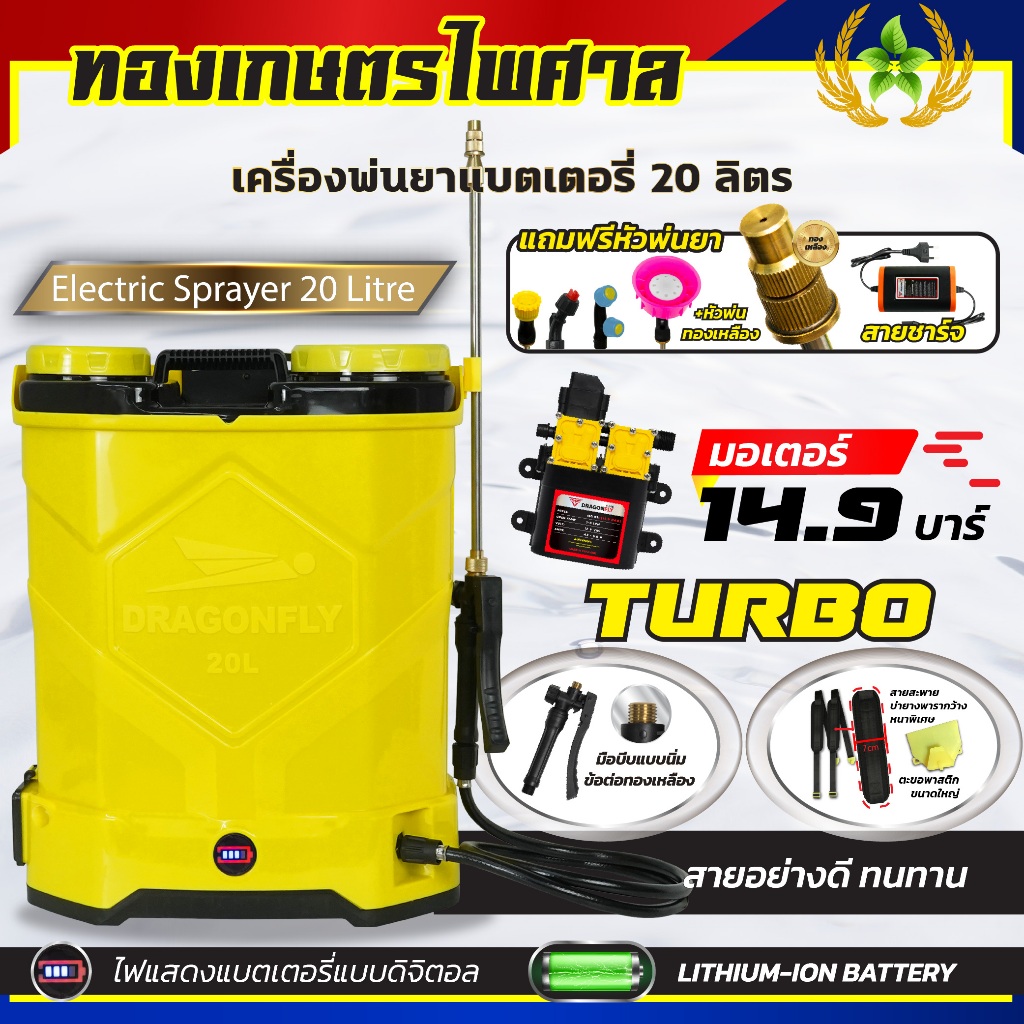 เครื่องพ่นยาแบตเตอรี่ลิเธี่ยม 20 ลิตร มอเตอร์ปั๊มคู่ 14.9 บาร์ Turbo แรงx2 พร้อมหัวพ่น5หัว(ค.189)