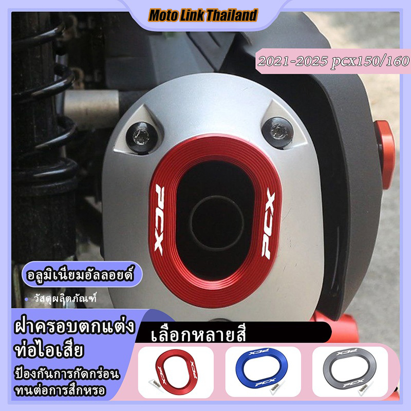 ฝาครอบท่อไอเสียตกแต่ง PCX160/150 ปี 2021-2026 ดีไซน์สวยงาม ทันสมัย ​​เหมาะสำหรับรถจักรยานยนต์
