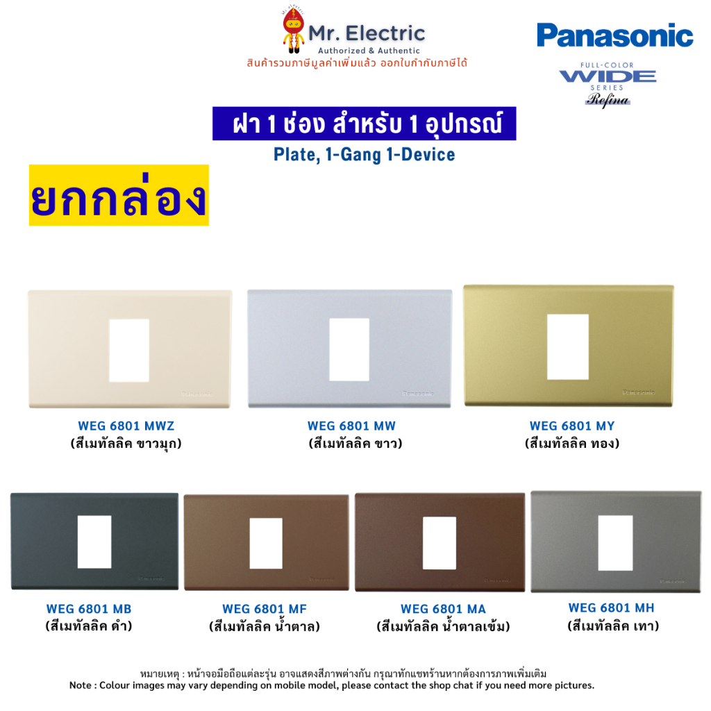 Panasonic (ยกกล่อง)5ชิ้น ฝาหน้ากากพลาสติก 1 ช่อง เรฟีน่า REFINA รุ่น WEG 6801 สีเมทัลลิค