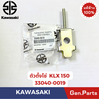 ตัวตั้งโซ่ รุ่นKLX150 D-TRACKER แท้ศูนย์ KAWASAKI รหัส 33040…