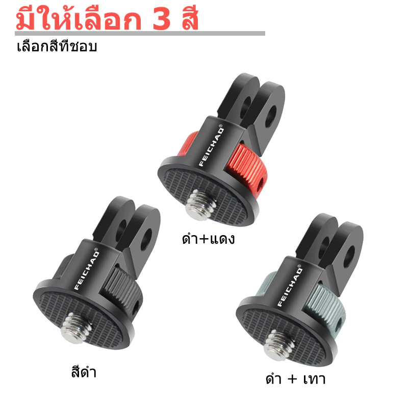 ตัวแปลงหัวสกรู 1/4” หมุนได้ 360° สำหรับ GoPro 13 DJI Action 6/5Pro Pocket 3 Insta360 X5 X4 X3 อุปกรณ์กล้อง thumbnail 6