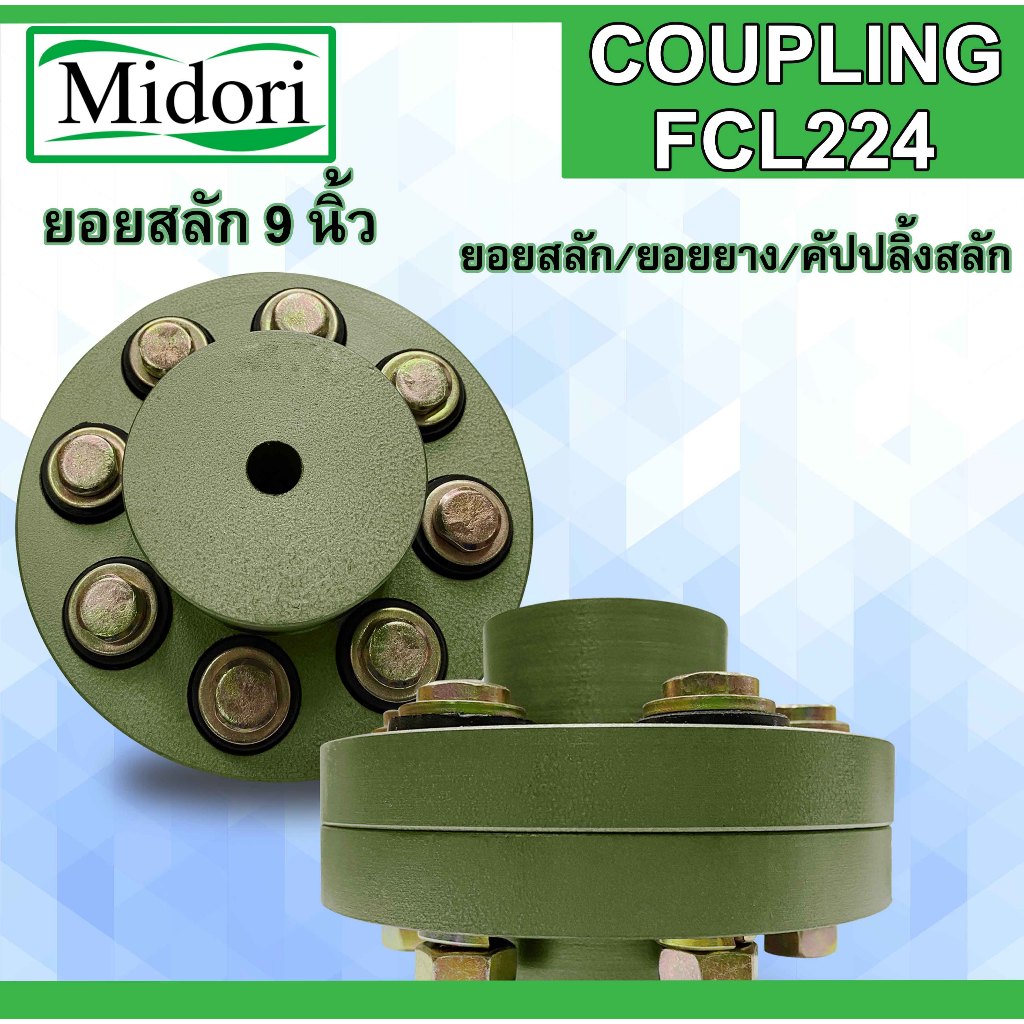 FCL-224 FCL COUPLING ยอย 9 นิ้ว ยอยสลัก / ยอยปั๊มน้ำ / คัปปลิ้งสลัก / Crown pin coupling FCL224 (9นิ