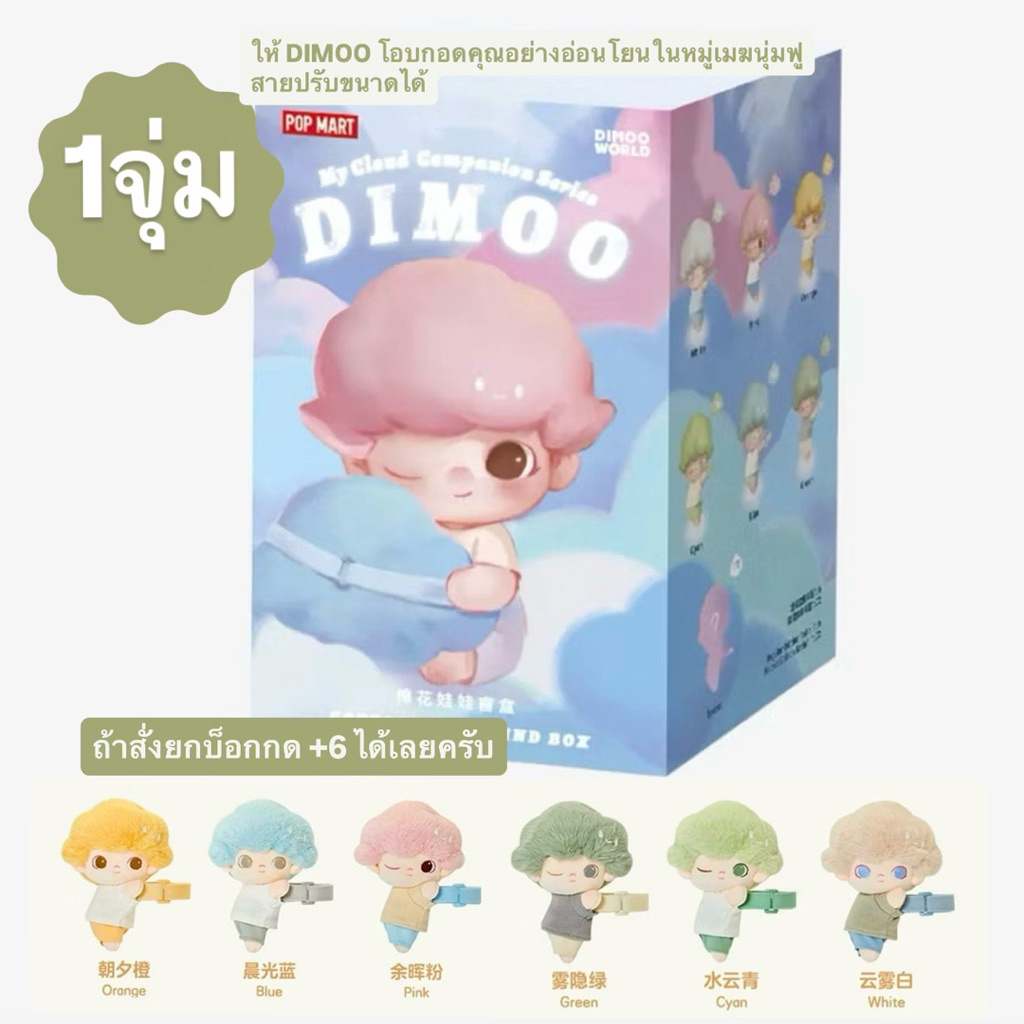 (1 กล่องจุ่ม)(ของแท้ราคาเท) DIMOO My Cloud Companion Series-Cotton Doll Blind Box (พร้อมส่งในไทย 🇹🇭)