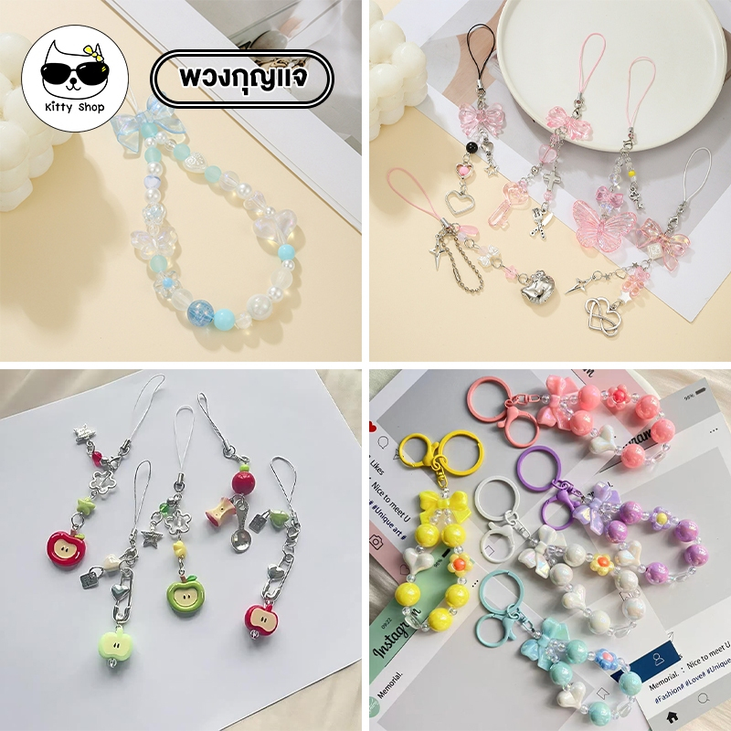 (พร้อมส่งในไทย) พวงกุญแจห้อยโทรศัพท์ ห้อยกระเป๋า น่ารัก สดใส ร้อยลูกปัด สายคล้องมือถือ คล้องกระเป๋า