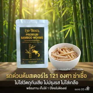 Exo-Treats หนอนรถด่วนพรีเมียม | อาหารเสริมโปรตีนสูง สำหรับซูการ์ไกลเดอร์ & Exotic Pets