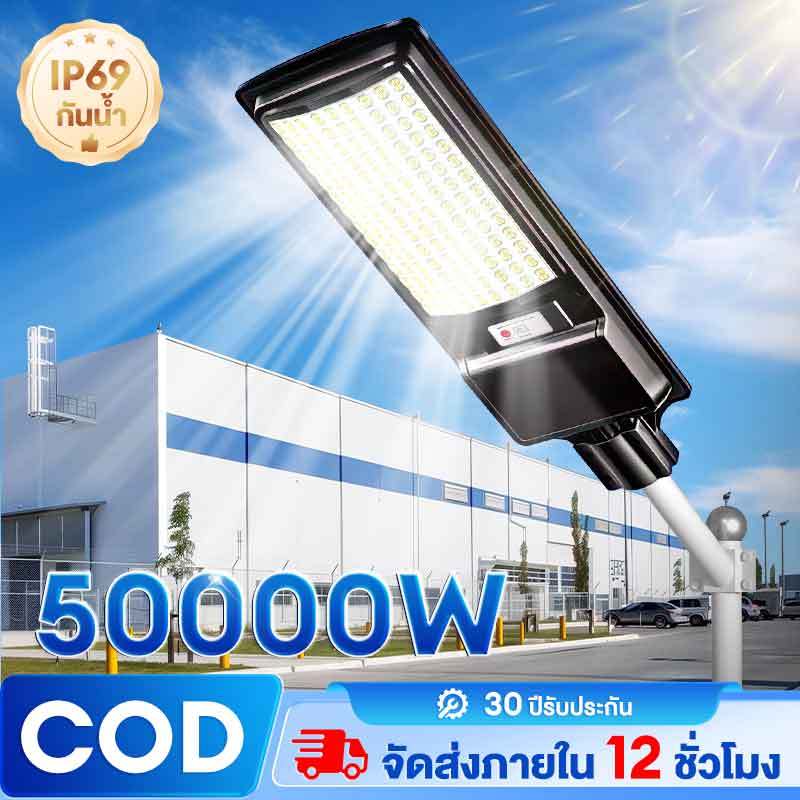 ไฟถนนโซล่าเซลล์ ไฟโซล่าเซลล์ ไฟถนน 50000W โซล่าเซลล์ไฟถนน พร้อมรีโมท แสงสีขาว รับประกัน 30 ปี