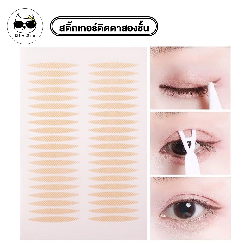 (พร้อมส่งในไทย) สติกเกอร์ตาสองชั้น สติกเกอร์ทำตาสองชั้น เทป ไร้รอย สีผิวธรรมชาติ