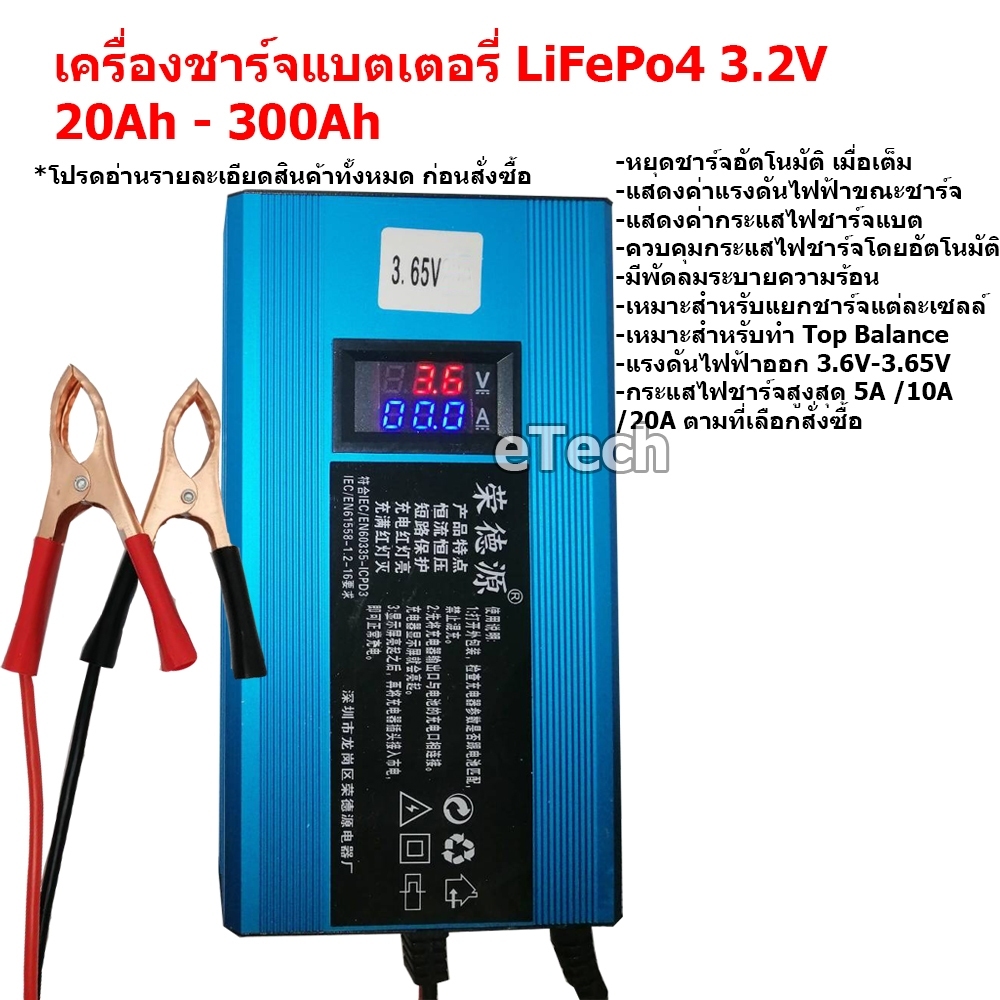 เครื่องชาร์จแบตเตอรี่ลิเที่ยม LiFePo4 Battery Charger เครื่องชาร์จแบตเตอรี่ 3.2V - 3.65V 10Ah - 30Ah