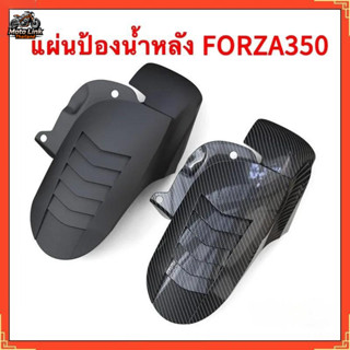 อะไหล่แต่งบังโคลนหลัง FORZA 350 ปี 2020-2026 ติดตั้งง่าย มีส…