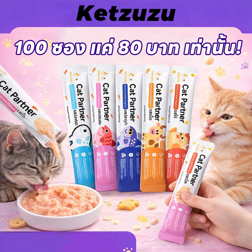 คัดสรรเพื่อเหมียว! Ketzuzu 17g [100 ซอง] อาหารเปียกแมวเลียเนื้อเนียนนุ่ม ชุ่มชื้นสูง ช่วยให้น้องทานน้ำได้มากขึ้น