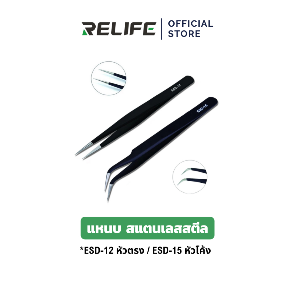 RELIFE แหนบ สแตนเลสสตีล (ป้องกันไฟฟ้าสถิต) ESD-15 โค้ง / ESD-12 ตรง