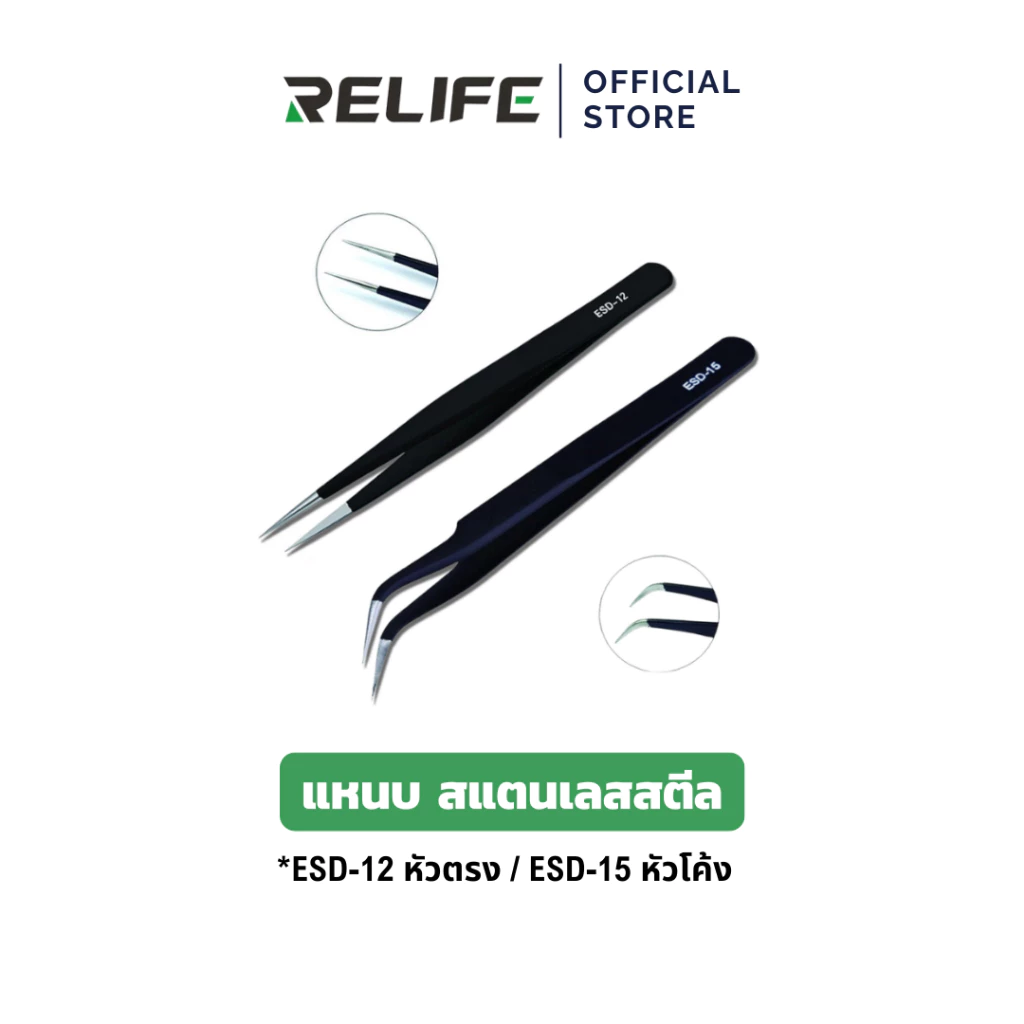 RELIFE แหนบ สแตนเลสสตีล (ป้องกันไฟฟ้าสถิต) ESD-15 โค้ง / ESD-12 ตรง