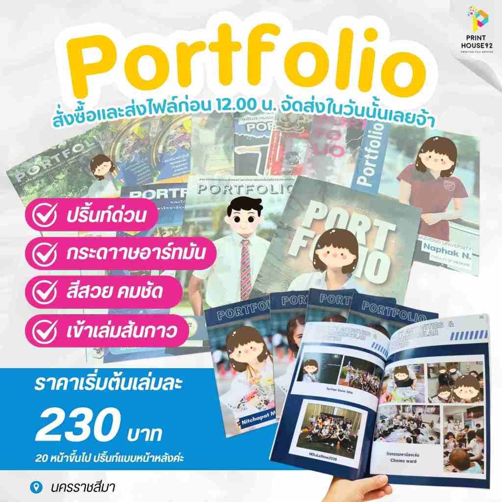 ปริ้นท์ด่วน  PORTFOLIO portfolio พอร์ตโฟลิโอ เล่มผลงาน ด้วยระบบดิจิตอล ภาพสวยคมชัด พร้อมเข้าเล่มสันกาว