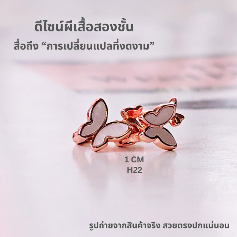 H22 ต่างหูห่วงผีเสื้อสองชั้น ต่างหูเกรดพรีเมียม สำหรับคนแพ้ง่าย ไม่คัน