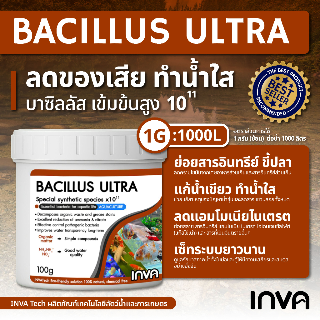 จุลินทรีย์ BACILLUS ULTRA  บ่อปลา ตู้ปลา แก้น้ำเขียว ทำน้ำใส ลดของเสีย ตะกอน ความเข้มข้นสูงหลากชนิด