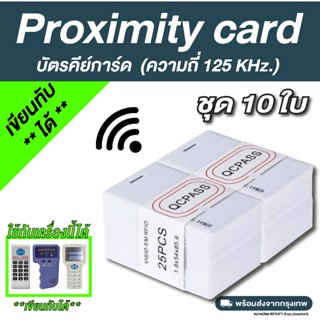 10 ใบ บัตรคีย์การ์ด Proximity Card T5577 Copy Rewritable 125…