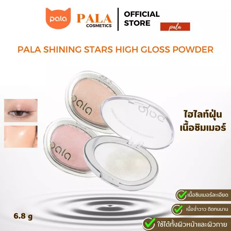 PALA ไฮไลท์ฝุ่น SHINING STARS HIGH GLOSS POWDER เนื้อชิมเมอร์ละเอียด สีสวย ทาผิวกายได้ แบรนด์ไทย มีอ.ย.