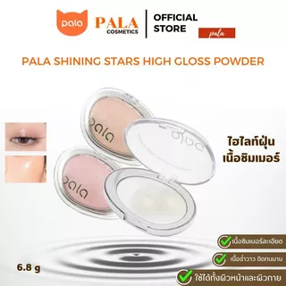 PALA ไฮไลท์ฝุ่น SHINING STARS HIGH GLOSS POWDER เนื้อชิมเมอร์ละเอียด สีสวย ทาผิวกายได้ แบรนด์ไทย มีอ.ย.