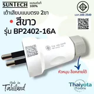 SUNTECH รุ่น BP2402-16A เต้าเสียบแบบตรง 2 ขา มีให้เลือก 2 สี สีขาว และ สีฟ้า