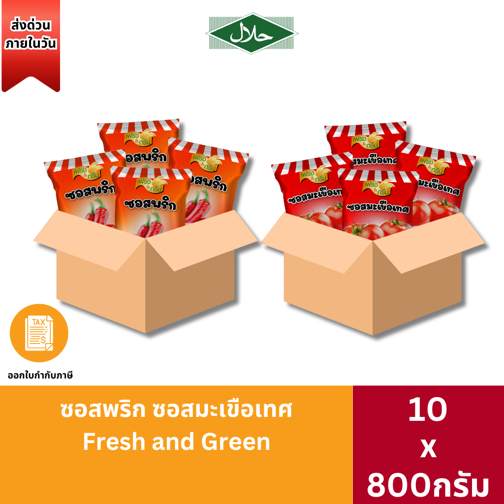 (ฮาลาล) ยกลัง10ถุง ซอสพริก ซอสมะเขือเทศ 800g Fresh and Green ซอสมะเขือ
