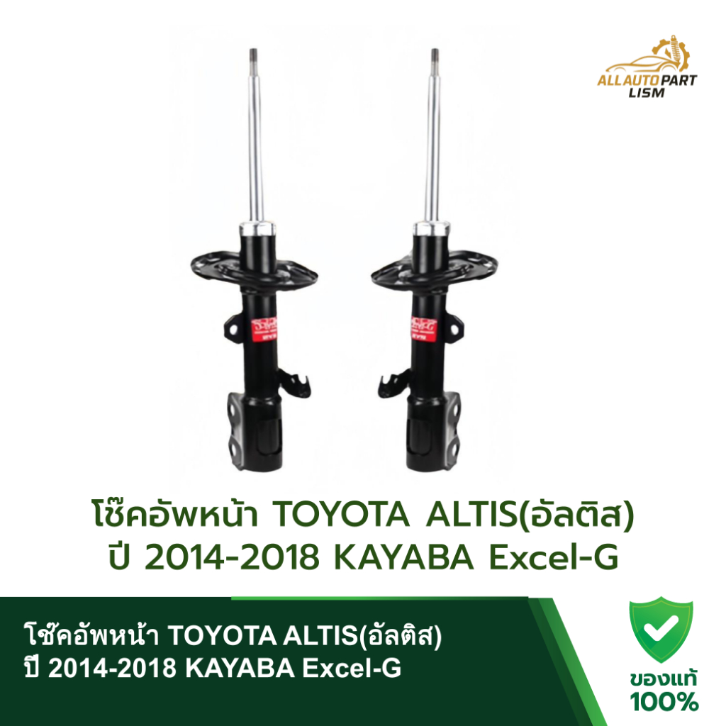 โช๊คอัพหน้า TOYOTA ALTIS(อัลติส)  ปี 2014-2018 KAYABA Excel-G