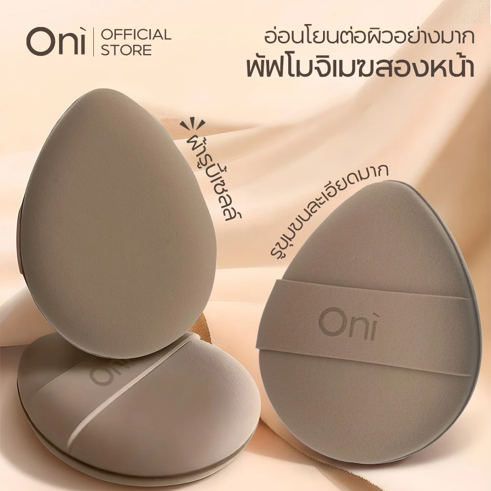 Oni Double-Faced Cloud Mochi Puff, Makeup applicator sponge,ฟองน้ำสองหน้า,ฟองน้ำแต่งหน้า,ฟองน้ำนุ่มพิเศษ