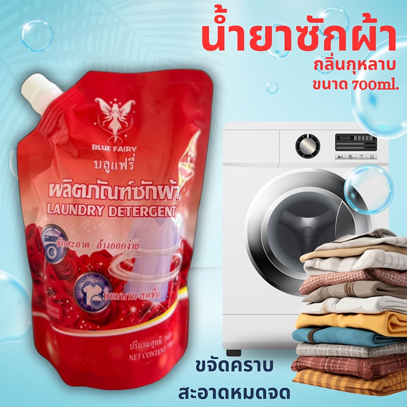 ผงซักฟอก น้ำยาซักผ้า บลูแฟรี กลิ่นกุหลาบ ซักสะอาดหอมนาน เเบบถุงเติม  700ml laundry detergent บลูแฟรี่น้ำยาซักผ้าสูต - รูปที่ 7
