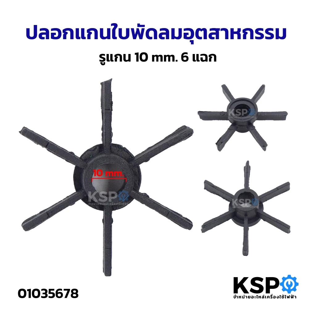 ปลอกแกนใบพัดลมอุตสาหกรรม รูแกน 10mm 6 แฉก อะไหล่พัดลม
