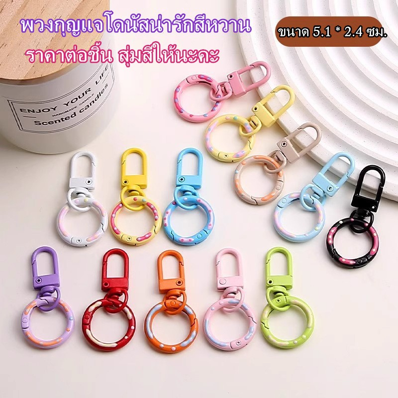 พวงกุญแจโดนัทน่ารัก โลหะผสมสังกะสีทนทาน สีหวานลูกอมออกแบบสําหรับกระเป๋า/พร้อมส่ง