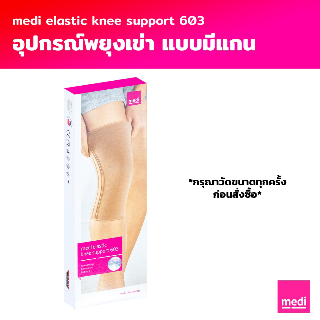 medi Elastic Knee Support อุปกรณ์พยุงข้อเข่าแบบมีแกน (603)