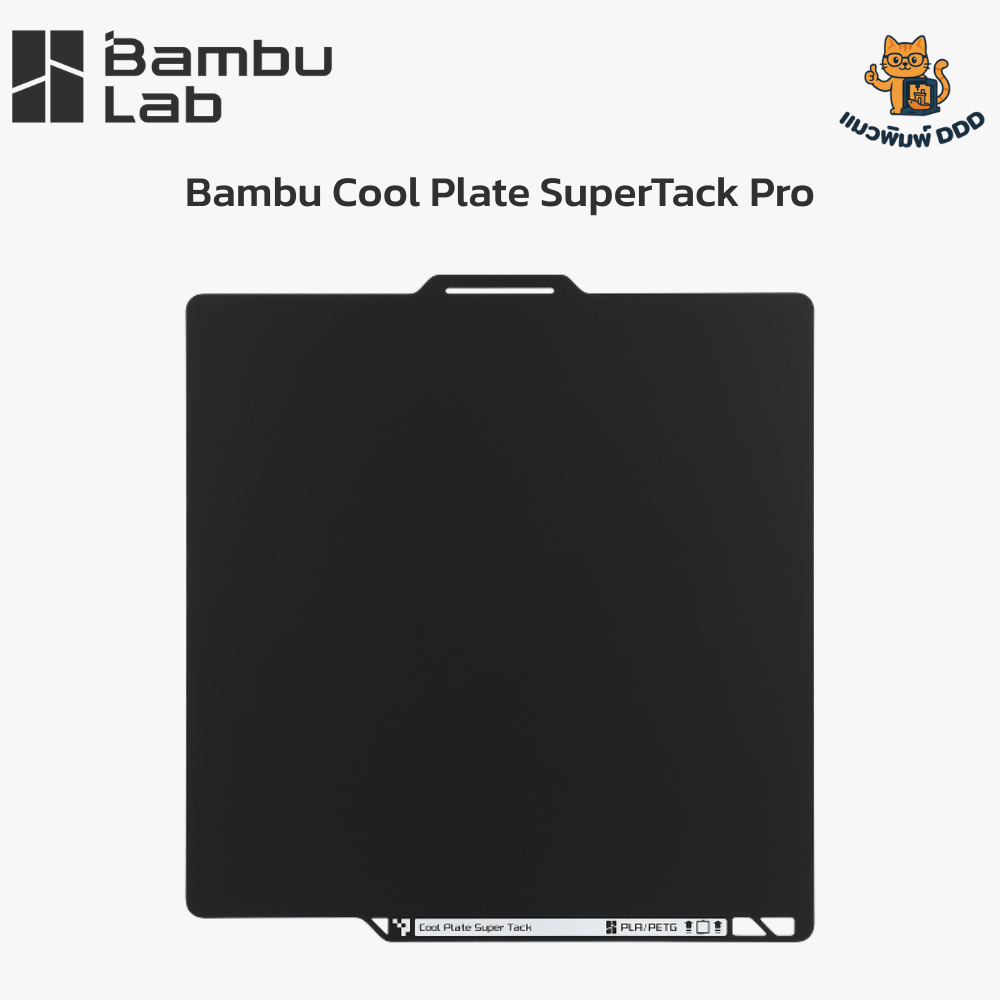 Bambu Lab Cool Plate SuperTack Pro - แผ่นรองพิมพ์ 3 มิติ ที่สุดแห่งการยึดเกาะ X2D/P2S/H2S/H2D/H2C