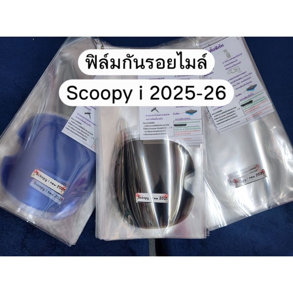 ฟิล์มกันรอยไมล์ scoopy i 2025-26