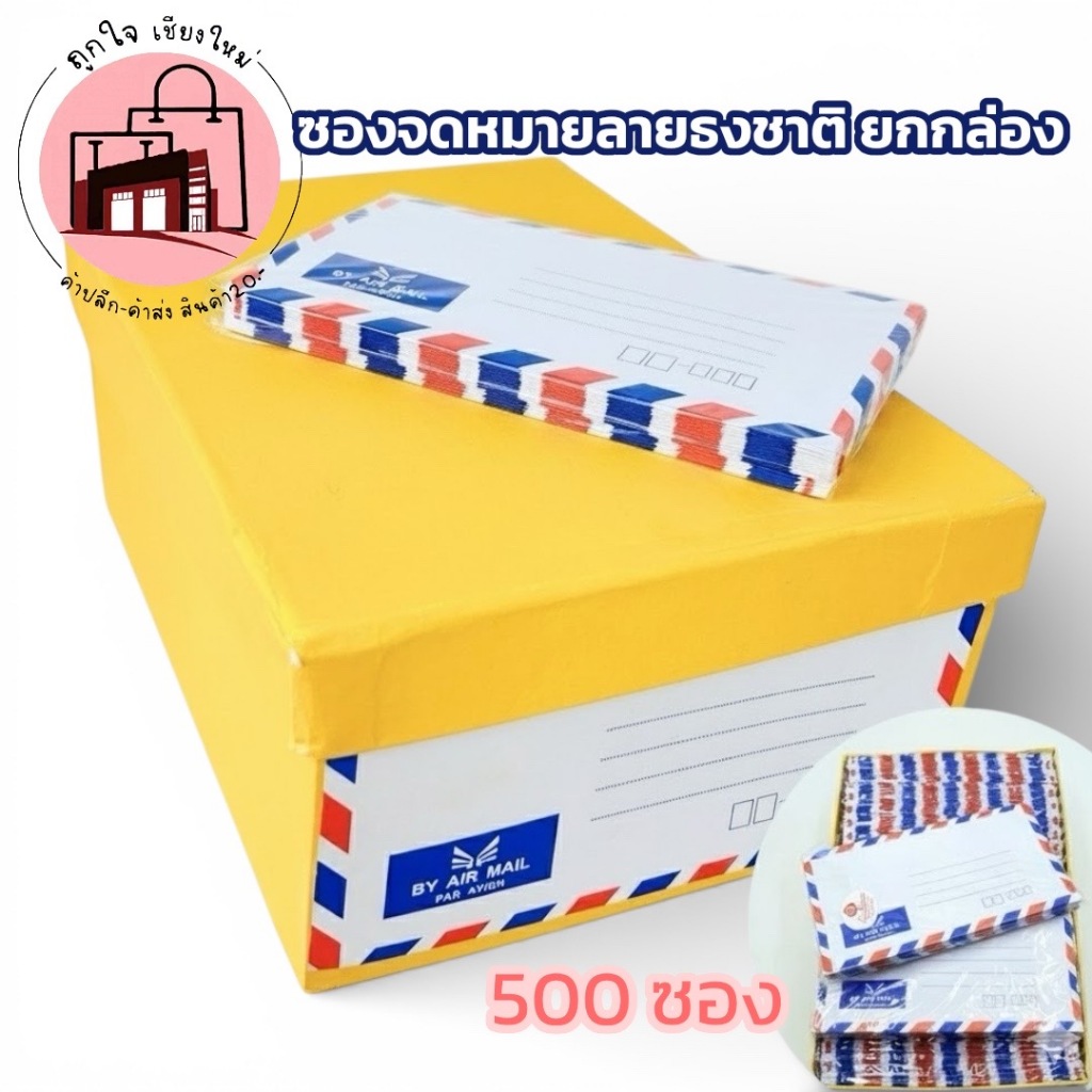 ซองจดหมายลายธงชาติ By Air Mail ยกกล่อง 500 ซอง  กระดาษหนา