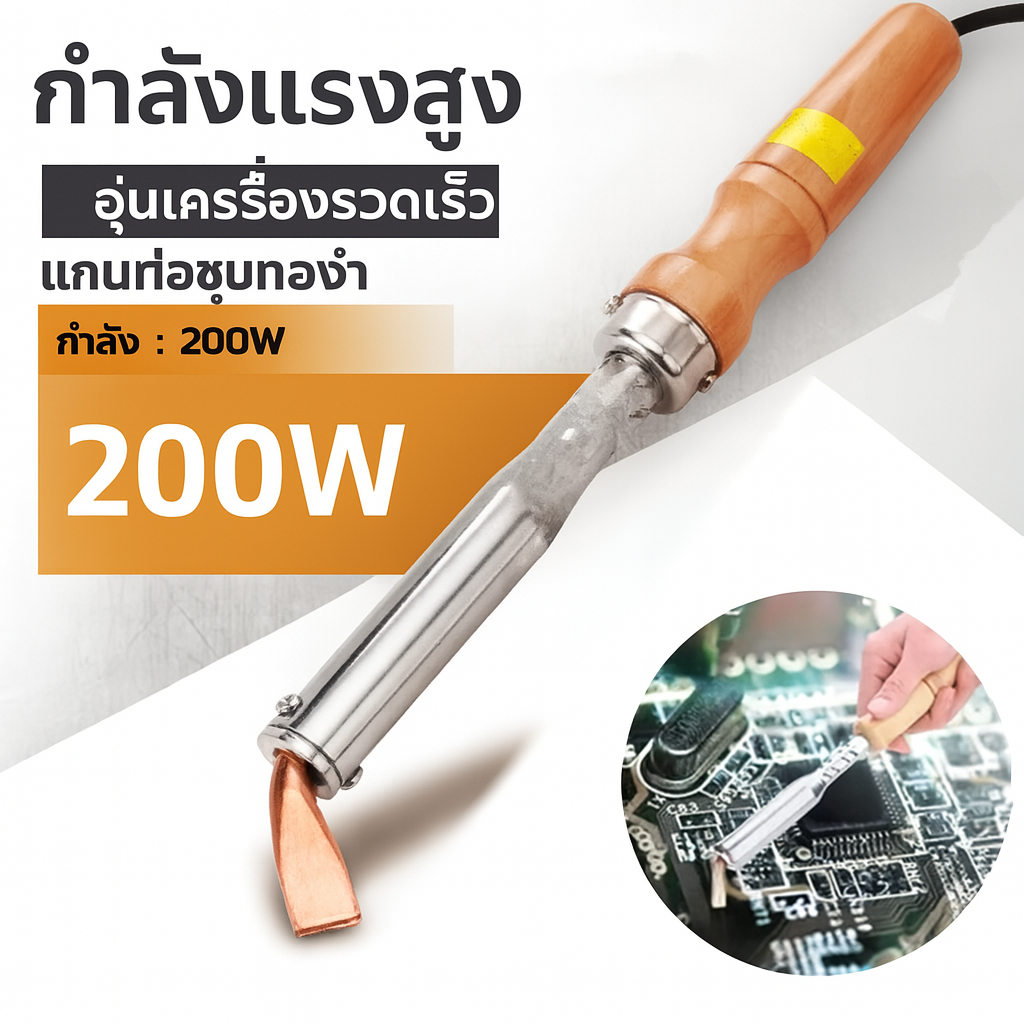 【COD】หัวแร้งไฟฟ้า 200/300W 220V หัวทองเหลือง ใช้ซ่อมวงจร ต่อสายไฟ งานประดิษฐ์ ทนความร้อน คุณภาพดี ราคาถูก